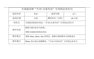关系副词和“介词+关系代词”引导的定语从句教案