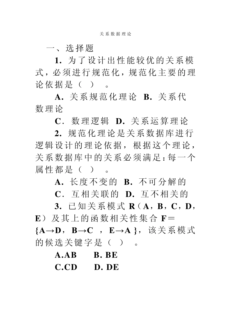 关系数据库理论练习题_第1页