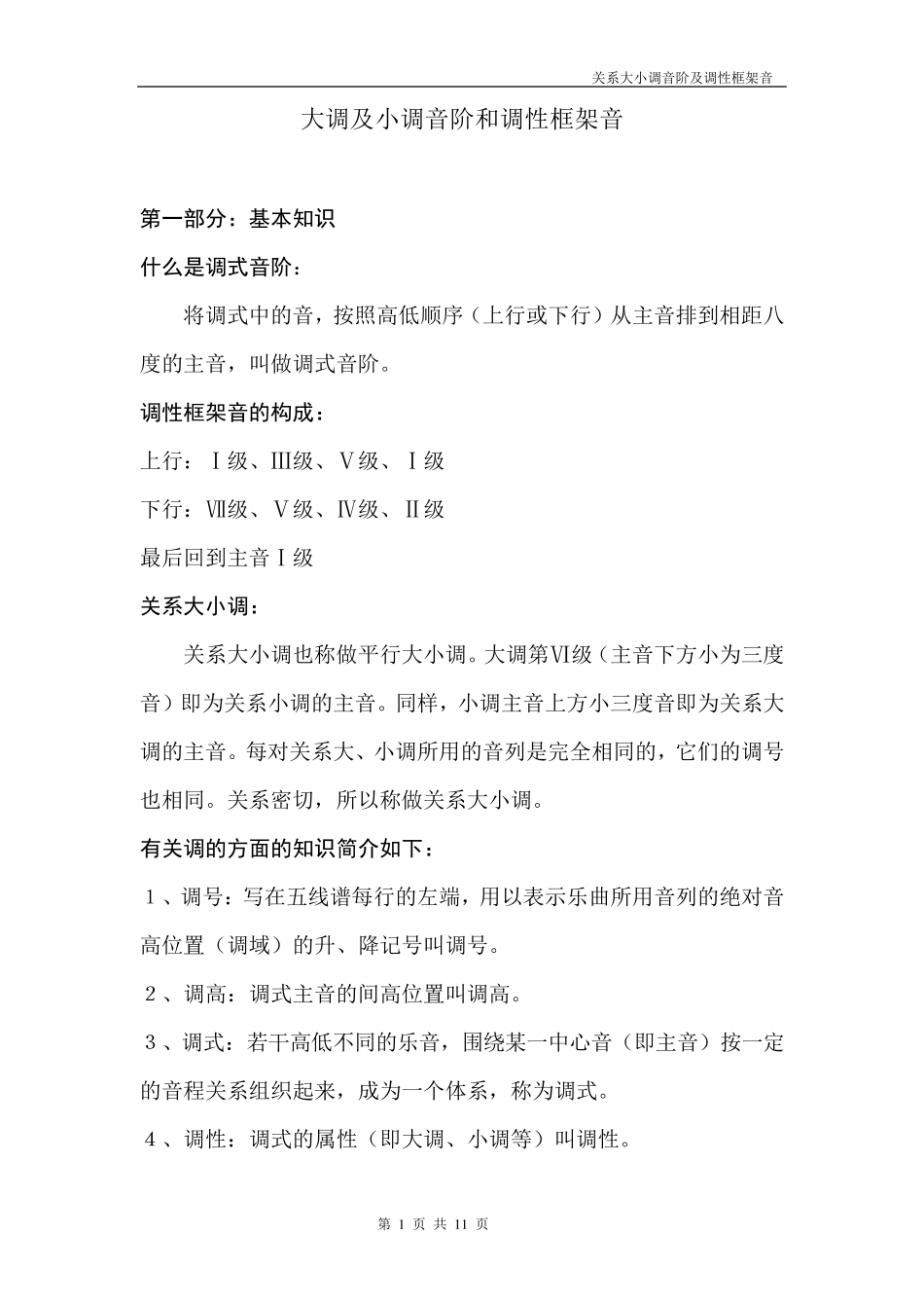 关系大小调音阶和调性框架音(fb)_第1页