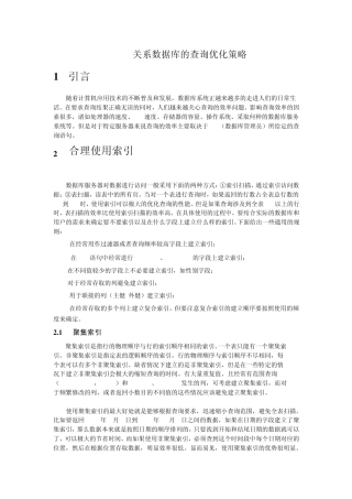 关系数据库的查询优化策略