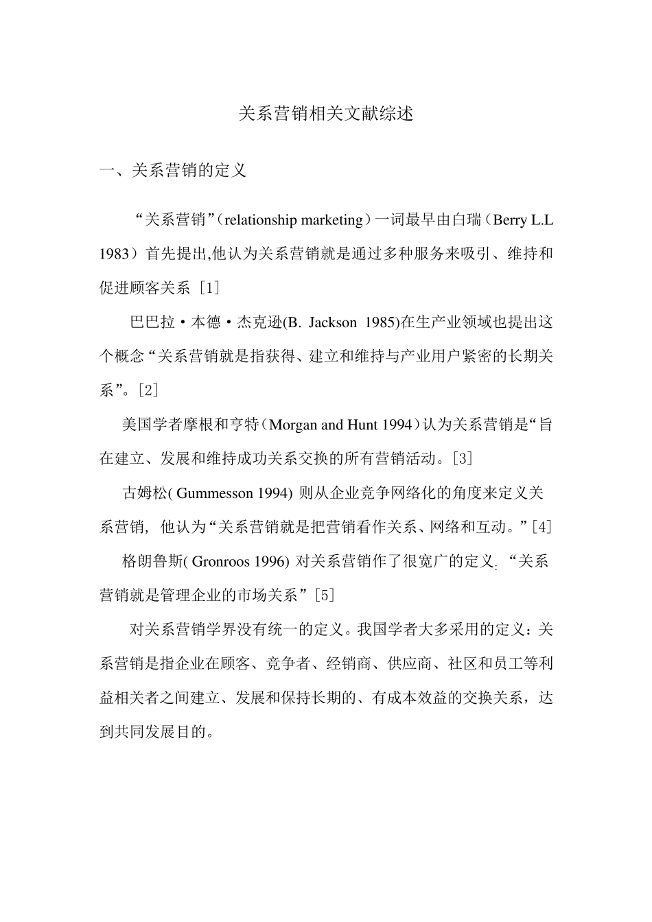 关系营销文献综述与评述_第1页