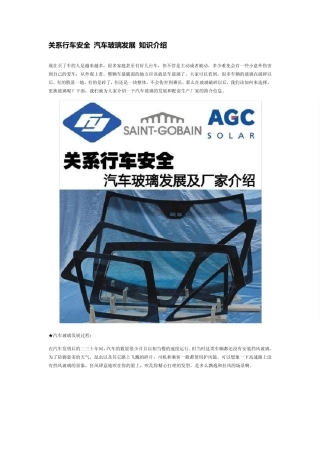 关系行车安全汽车玻璃发展知识介绍