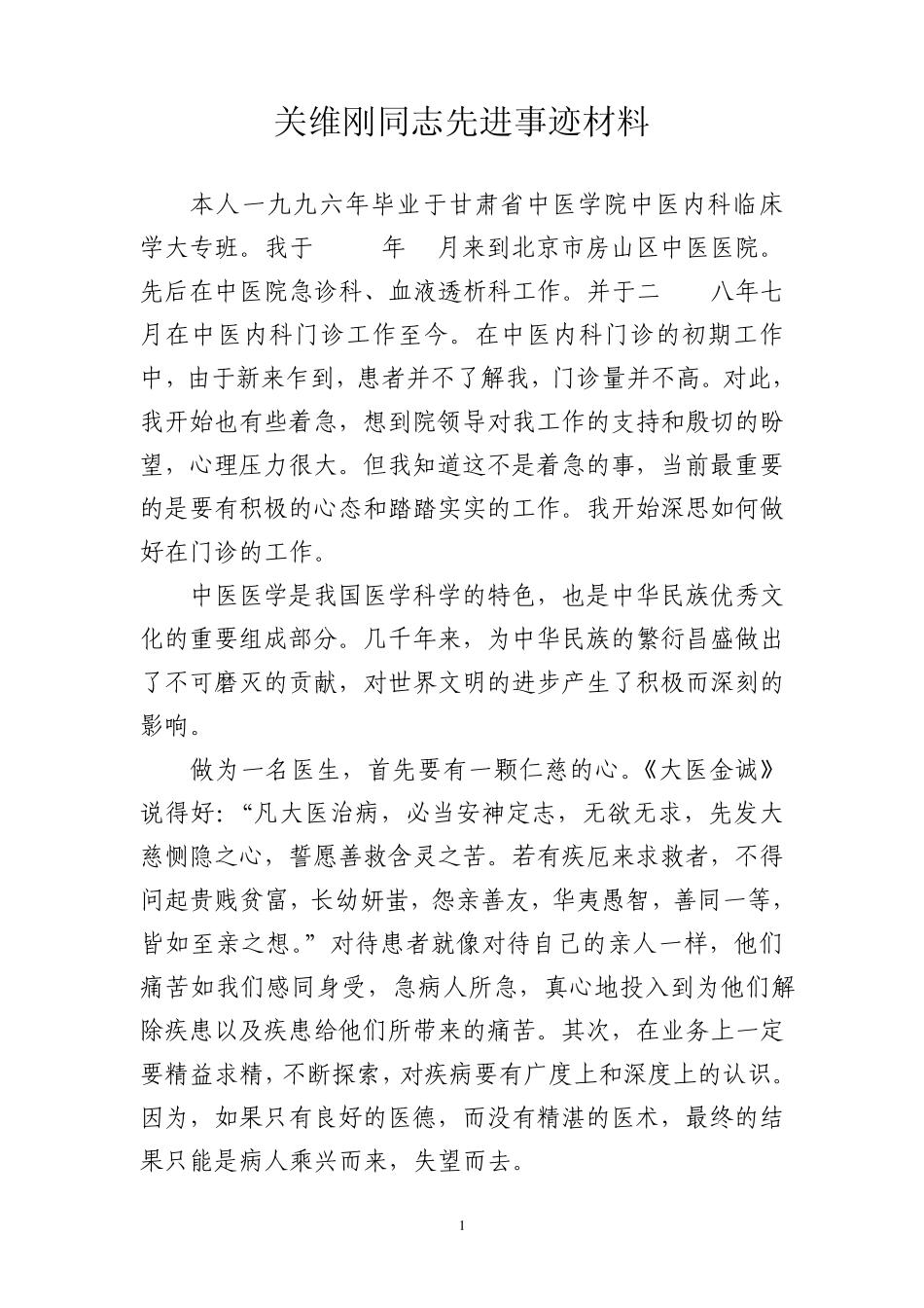 关维刚同志先进事迹材料_第1页