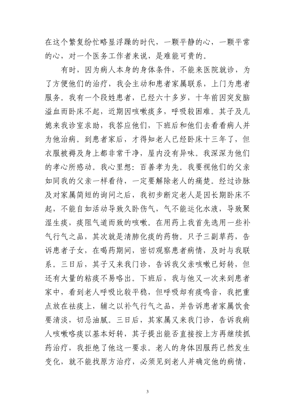 关维刚同志先进事迹材料_第3页