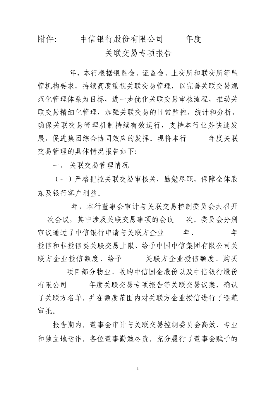 关联交易专项报告_第1页