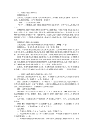 关联交易同期资料准备