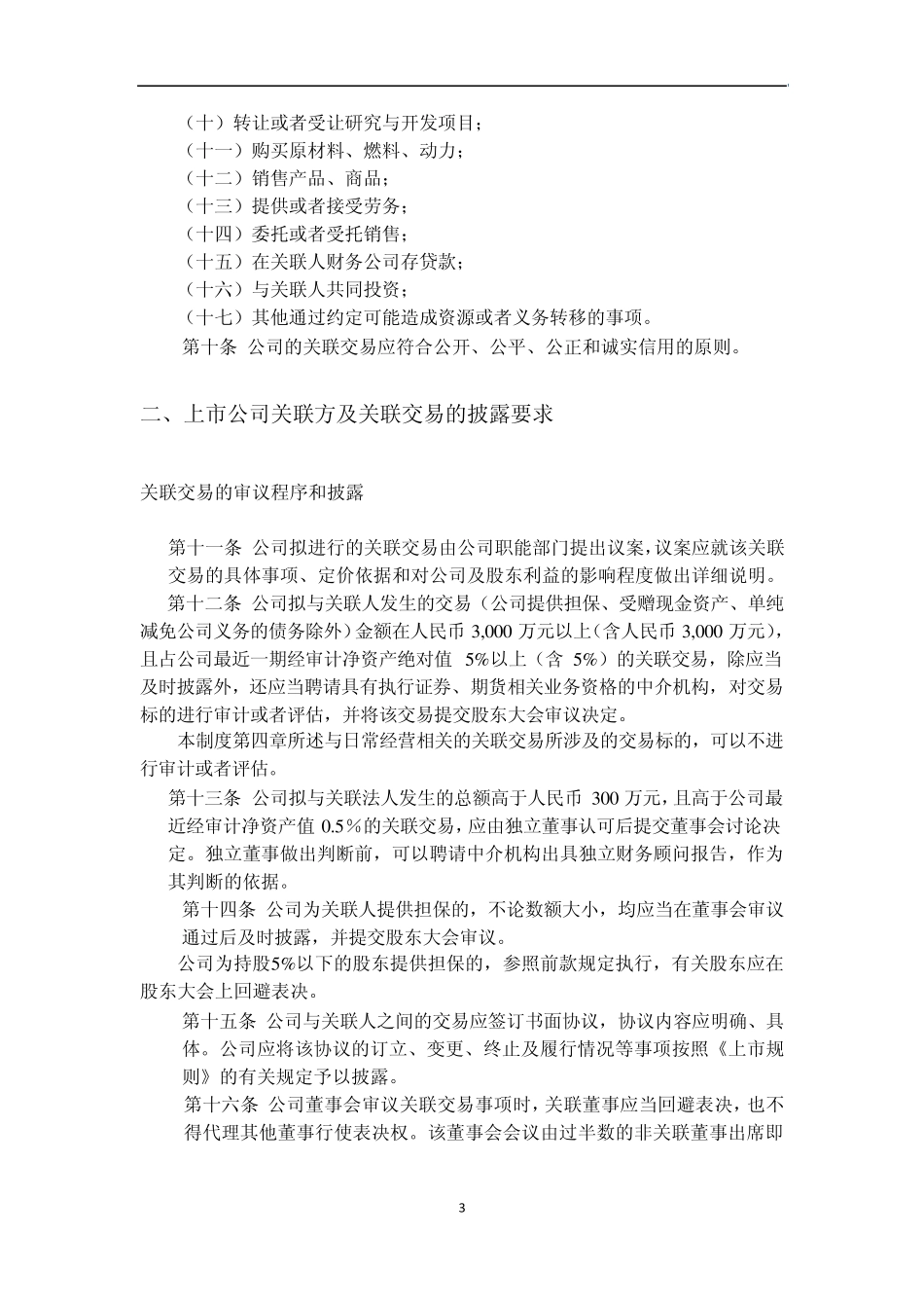 关联交易汇总_第3页