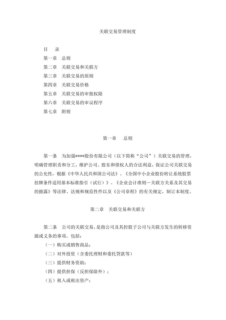 关联交易管理制度_第1页