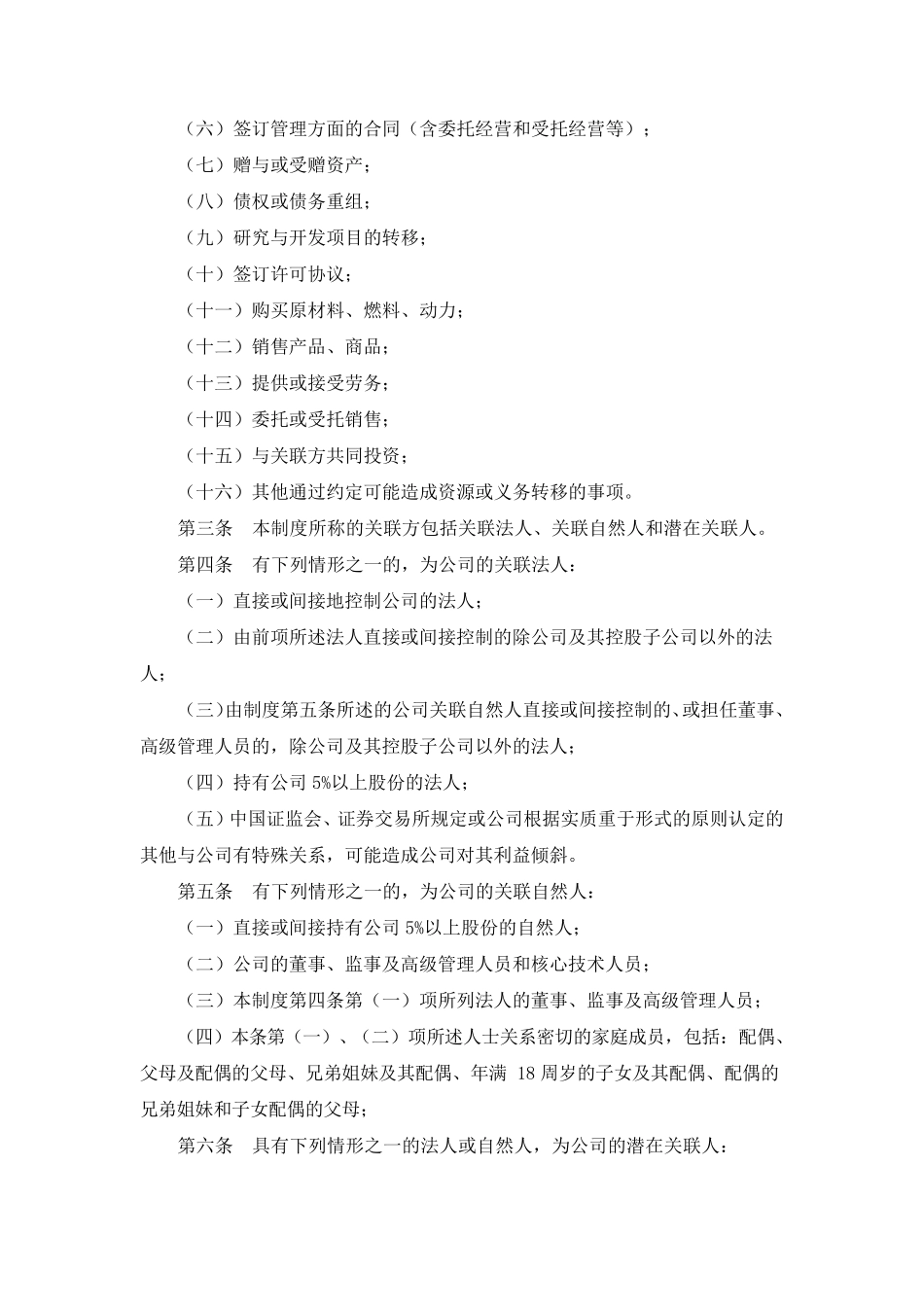 关联交易管理制度_第2页