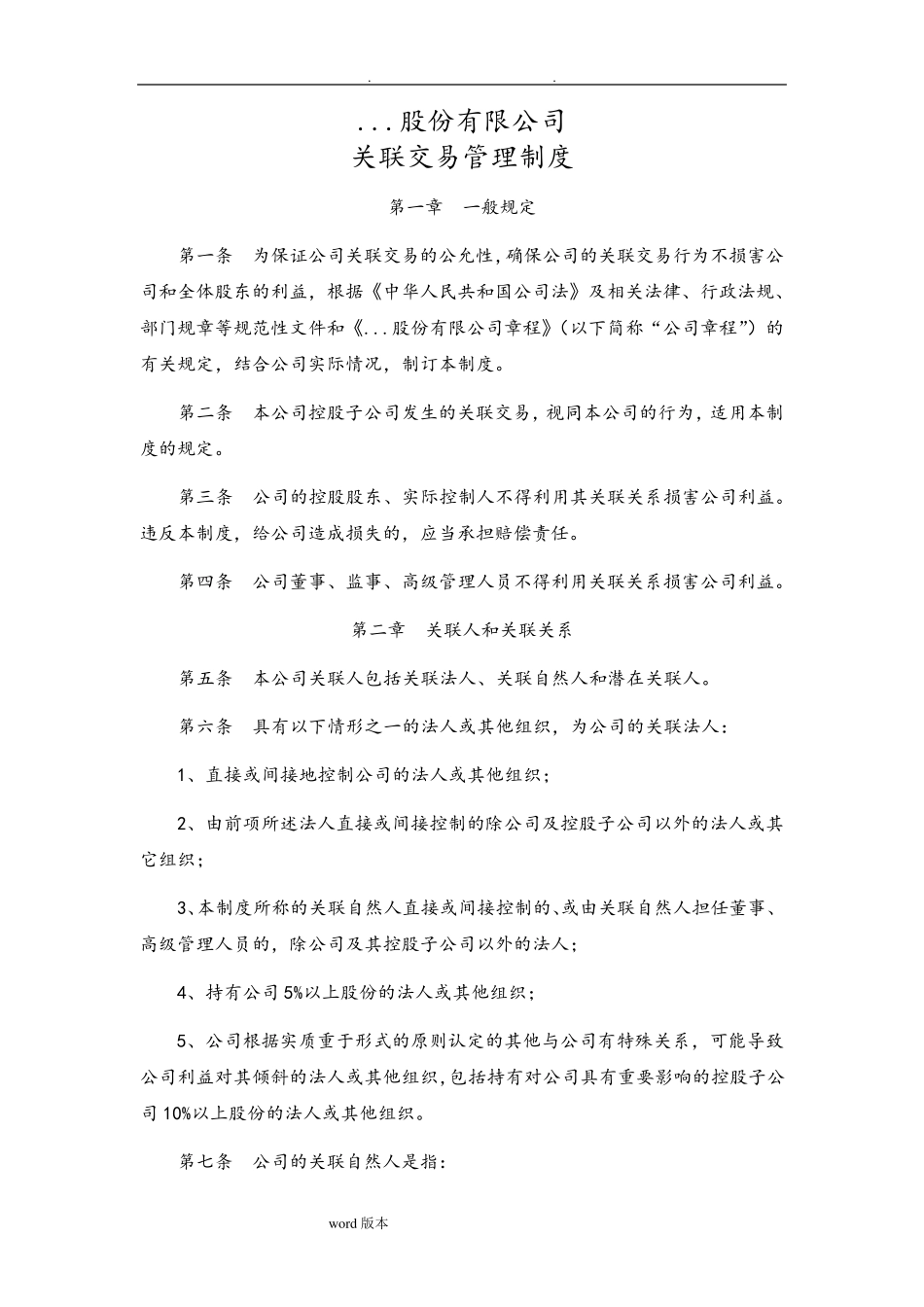 关联交易管理制度(修改版)_第1页