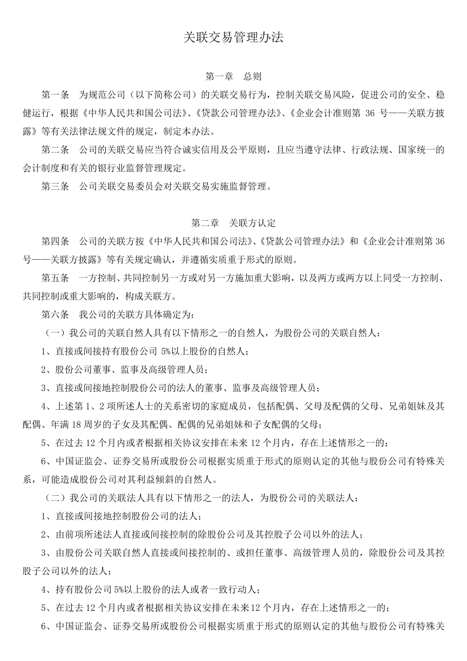 关联交易管理办法_第1页