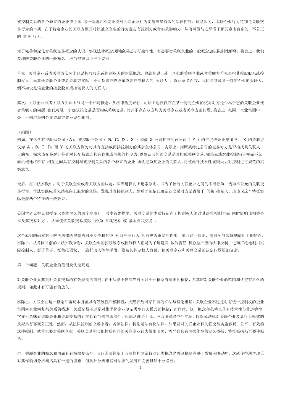 关联企业与关联交易的法律控制(董安生)_第2页