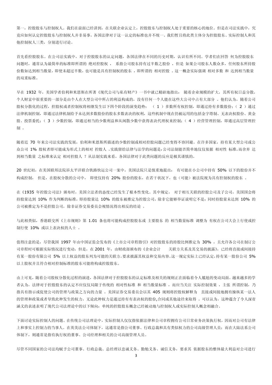 关联企业与关联交易的法律控制(董安生)_第3页