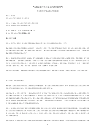 关联企业与关联交易的法律控制(董安生)
