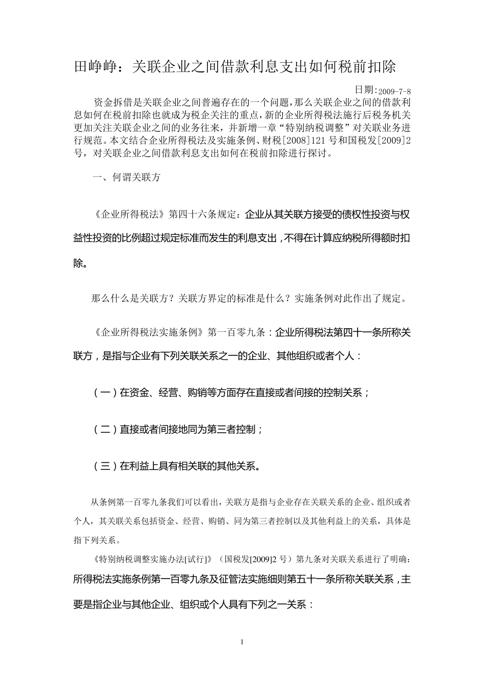 关联企业之间借款利息支出如何税前扣除_第1页