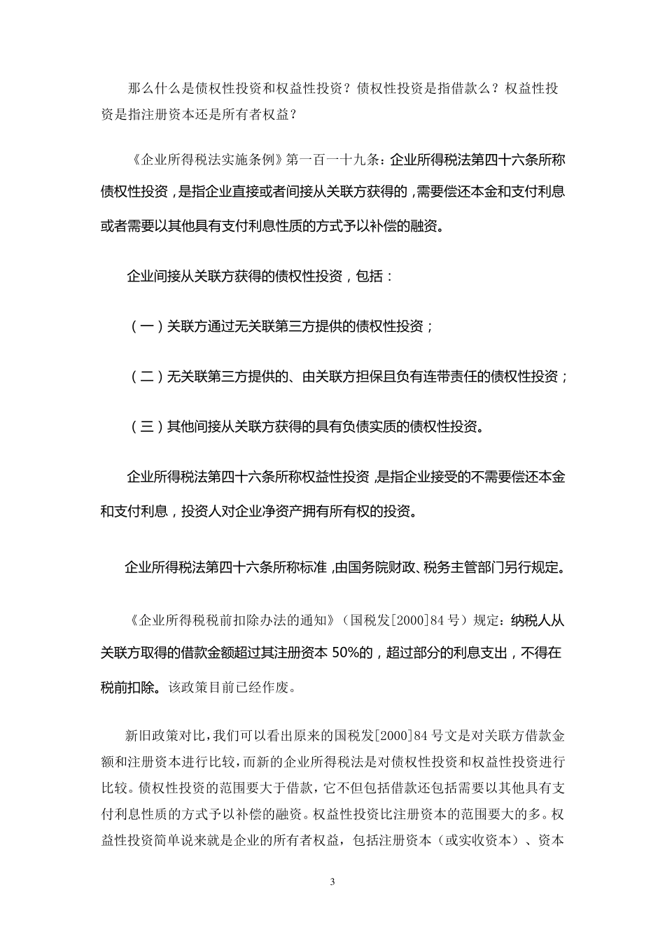 关联企业之间借款利息支出如何税前扣除_第3页