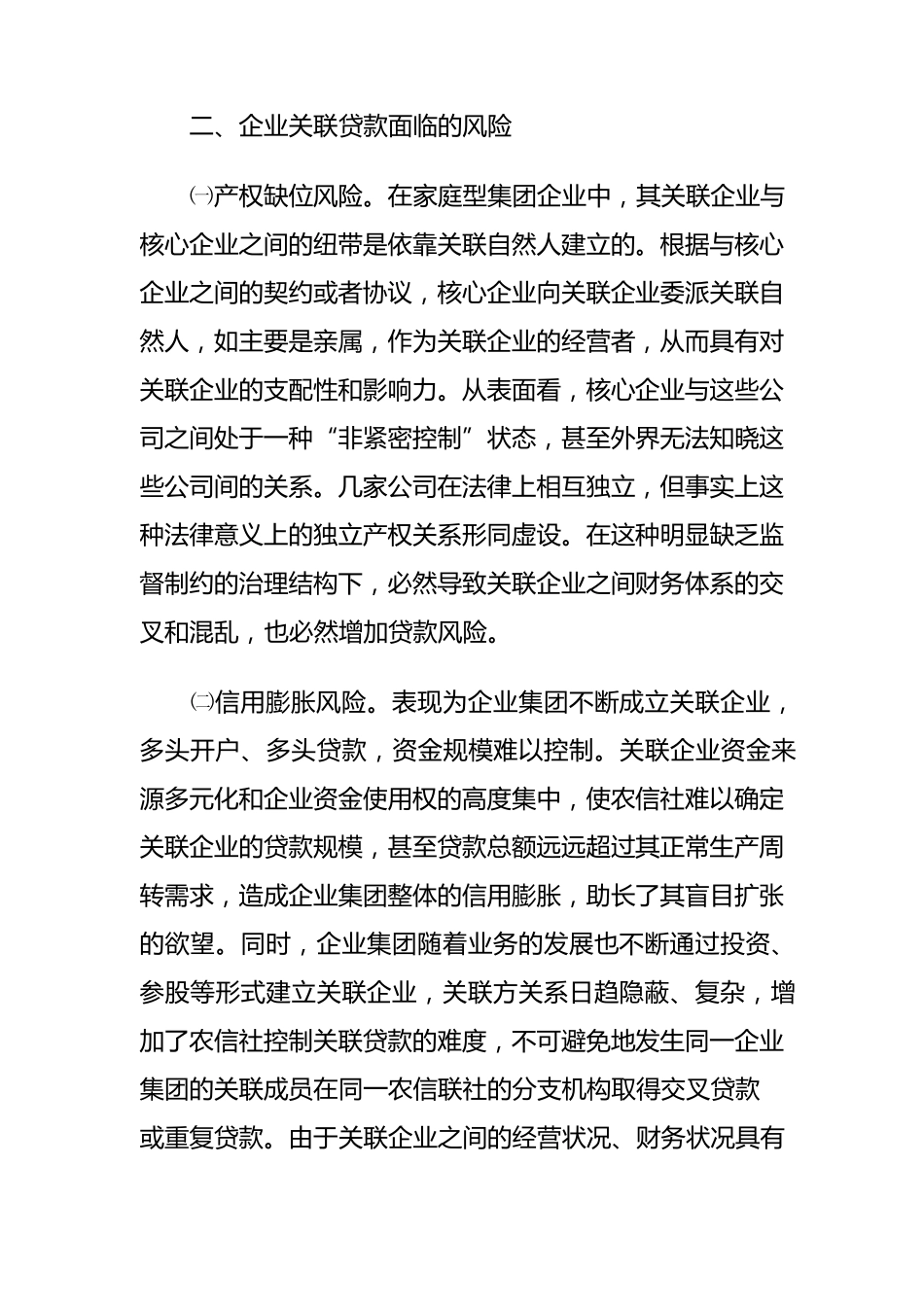 关联企业贷款风险及解决措施_第2页