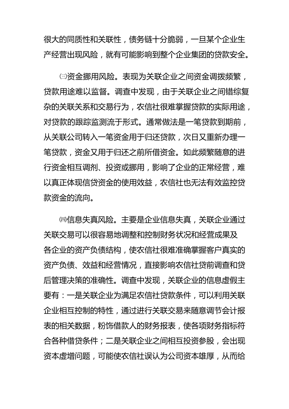 关联企业贷款风险及解决措施_第3页