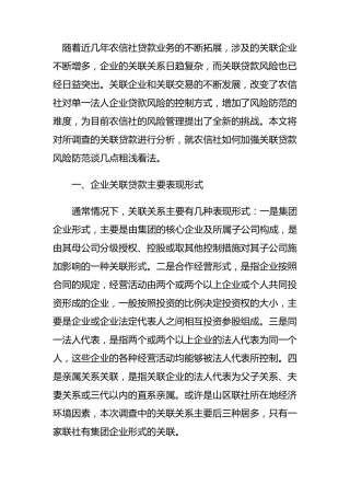 关联企业贷款风险及解决措施