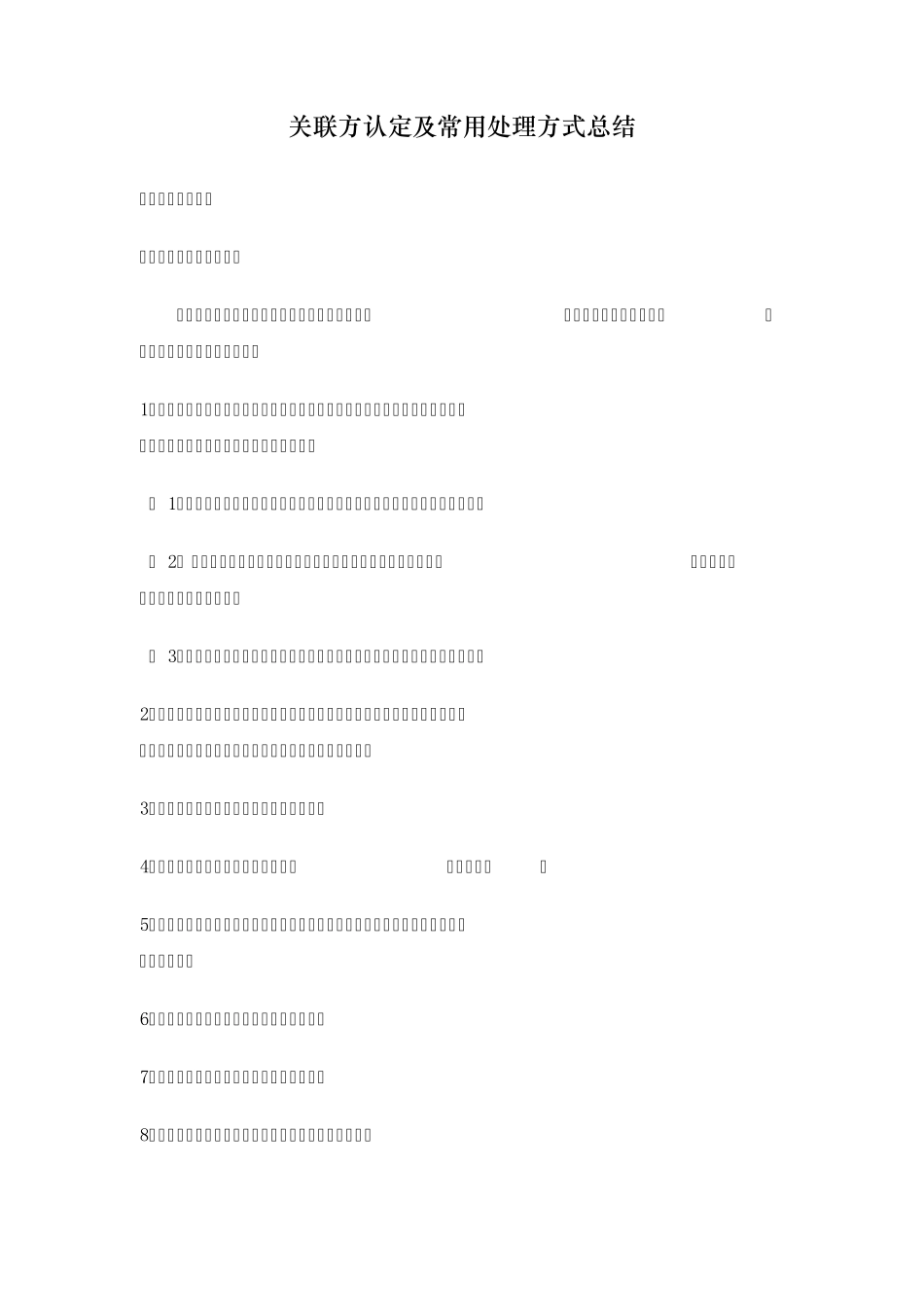 关联方认定及常用处理方式总结_第1页