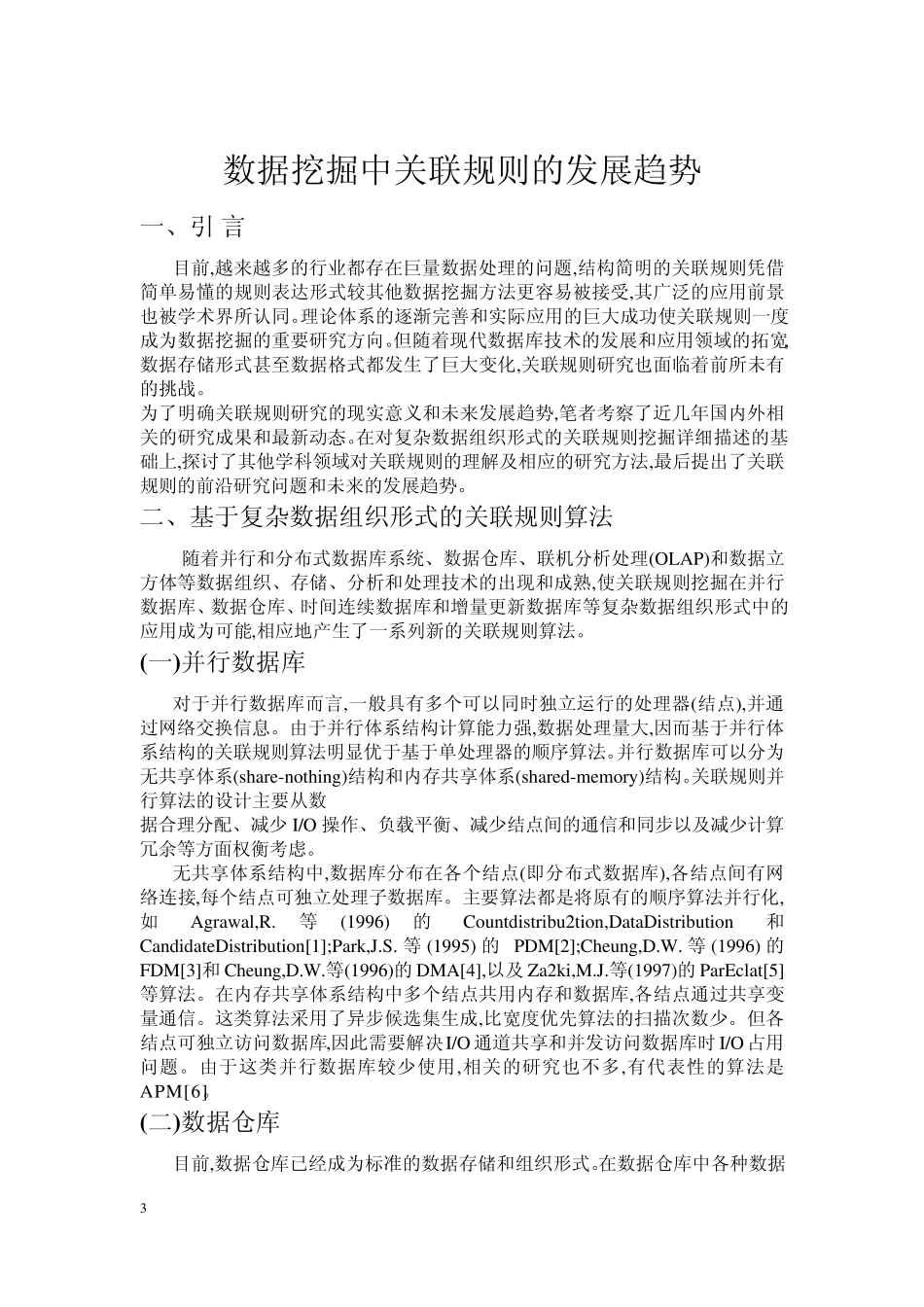 关联规则基础上数据挖掘最新算法_第3页