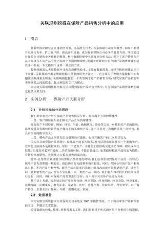 关联规则挖掘在保险产品销售分析中的应用