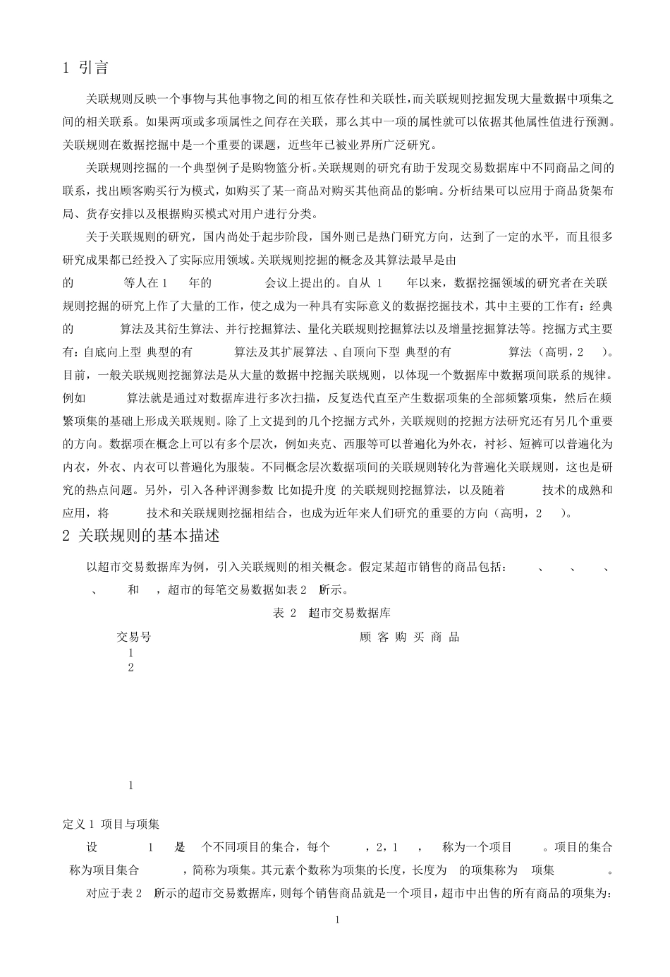 关联规则挖掘算法及其应用(Apriori,FPGrowth,Clementine)_第2页