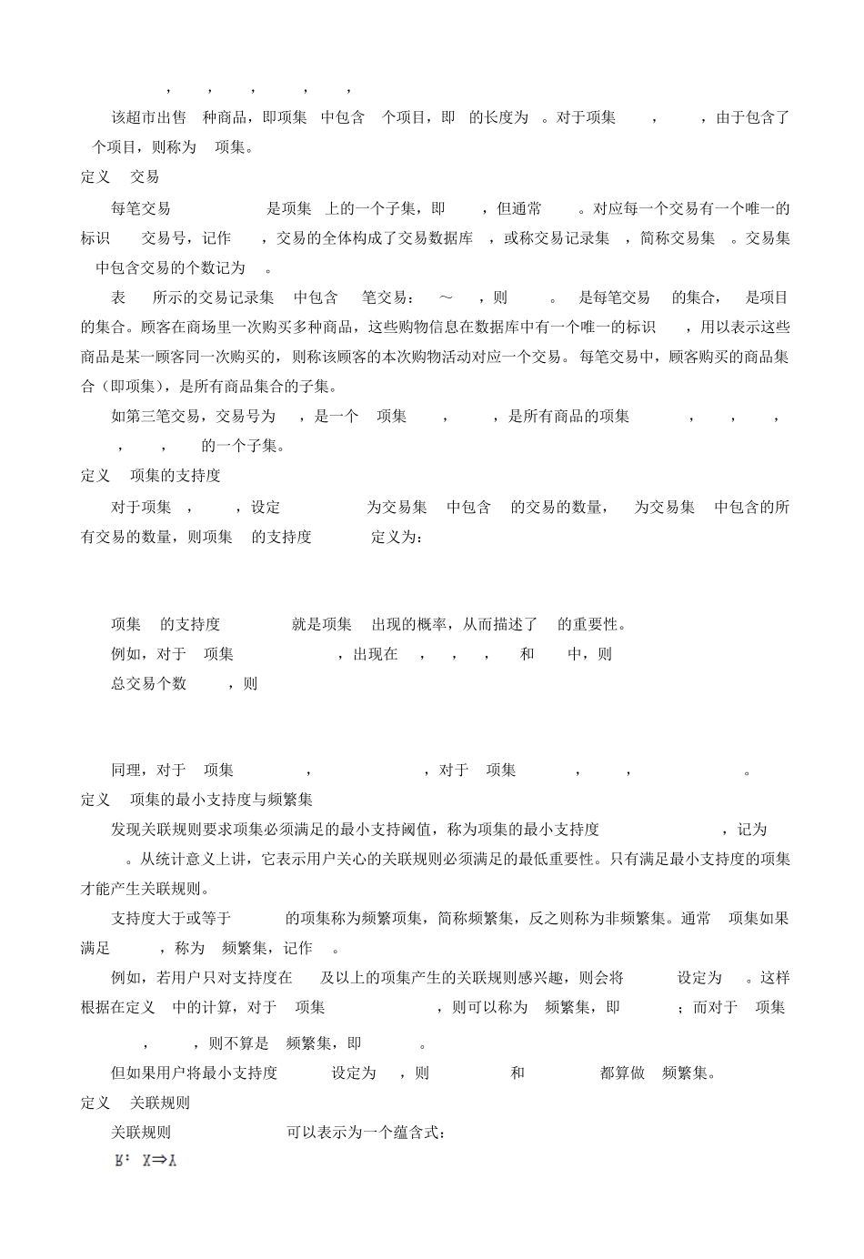 关联规则挖掘算法及其应用(Apriori,FPGrowth,Clementine)_第3页