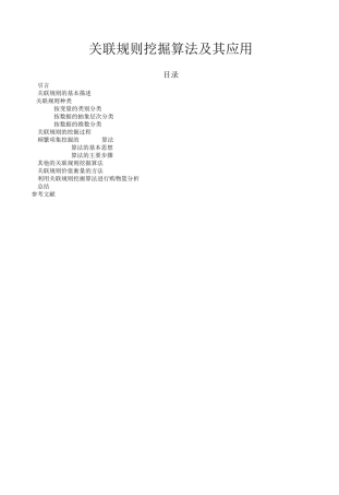 关联规则挖掘算法及其应用(Apriori,FPGrowth,Clementine)