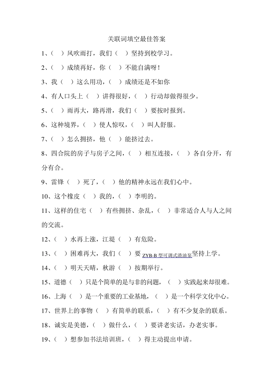 关联词填空最佳答案_第1页