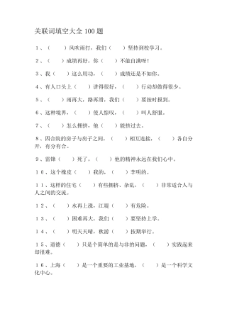关联词填空大全100题