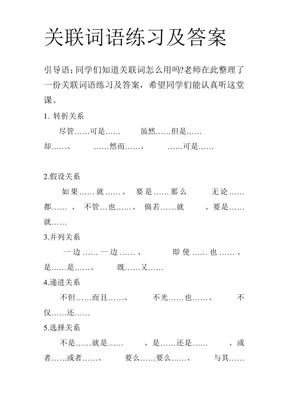 关联词语练习及答案_第1页