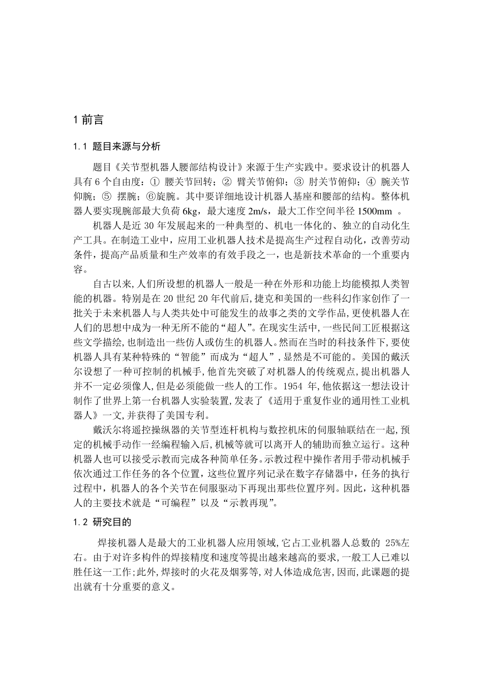 关节型机器人腰部结构设计_第1页