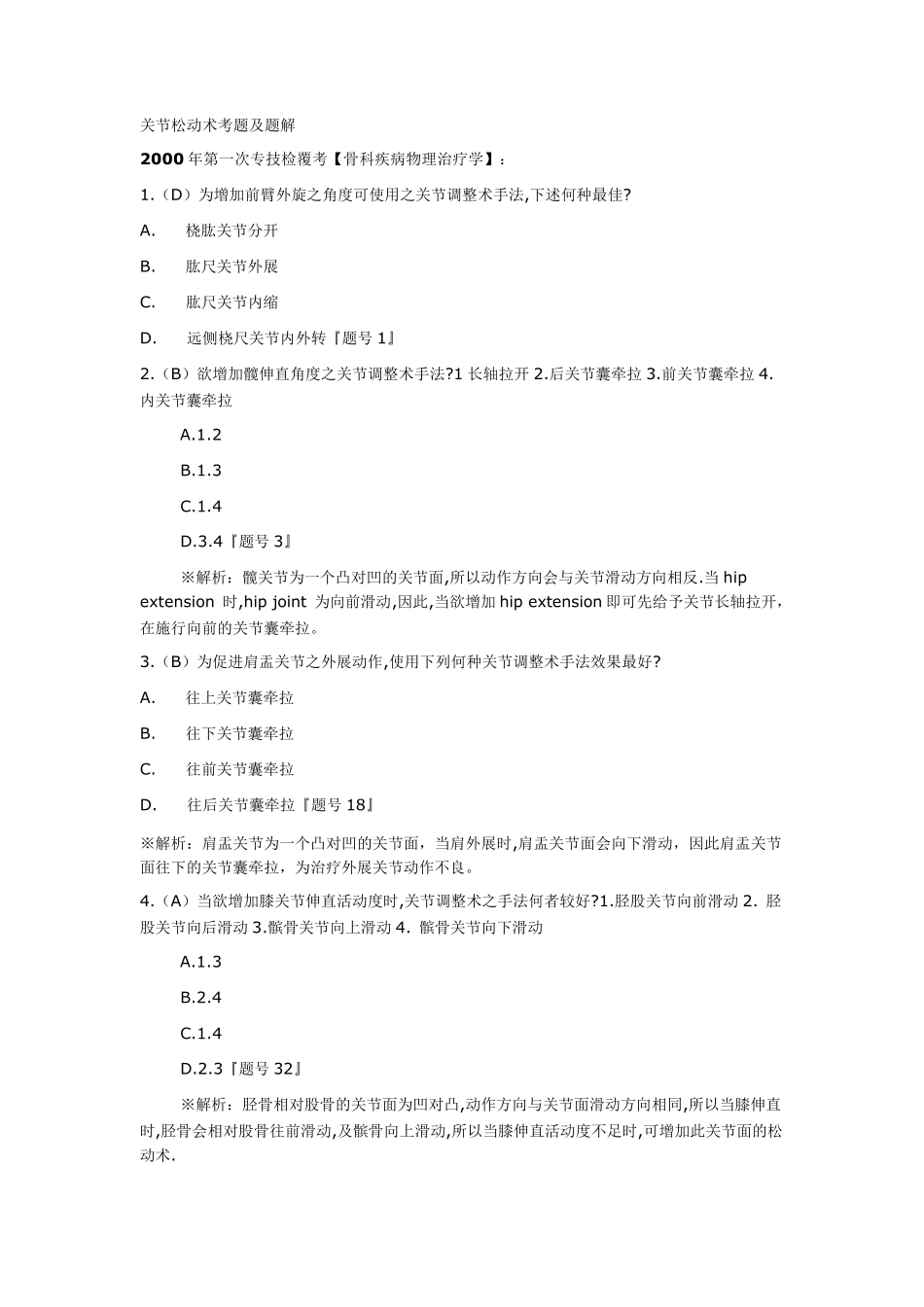 关节松动术考题及题解_第1页