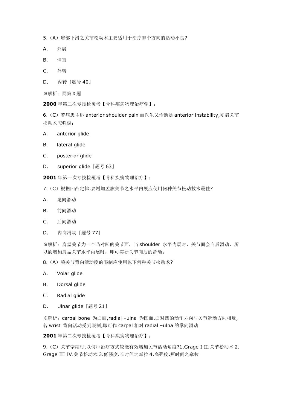 关节松动术考题及题解_第2页