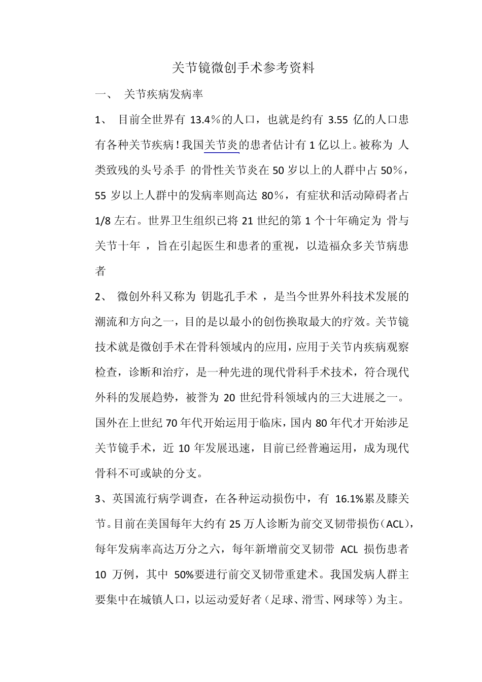 关节镜微创手术参考资料_第1页
