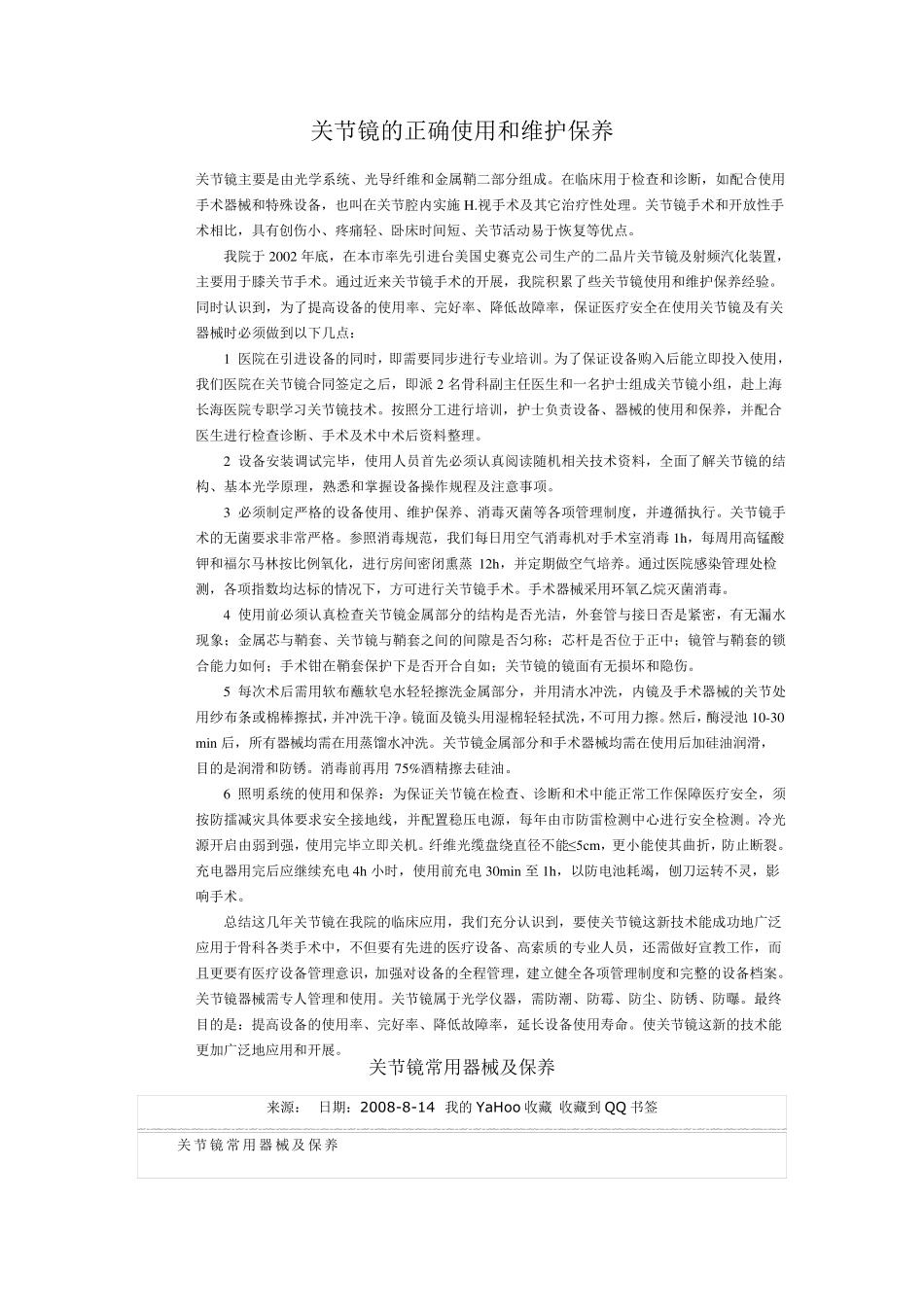 关节镜的正确使用和维护保养_第1页