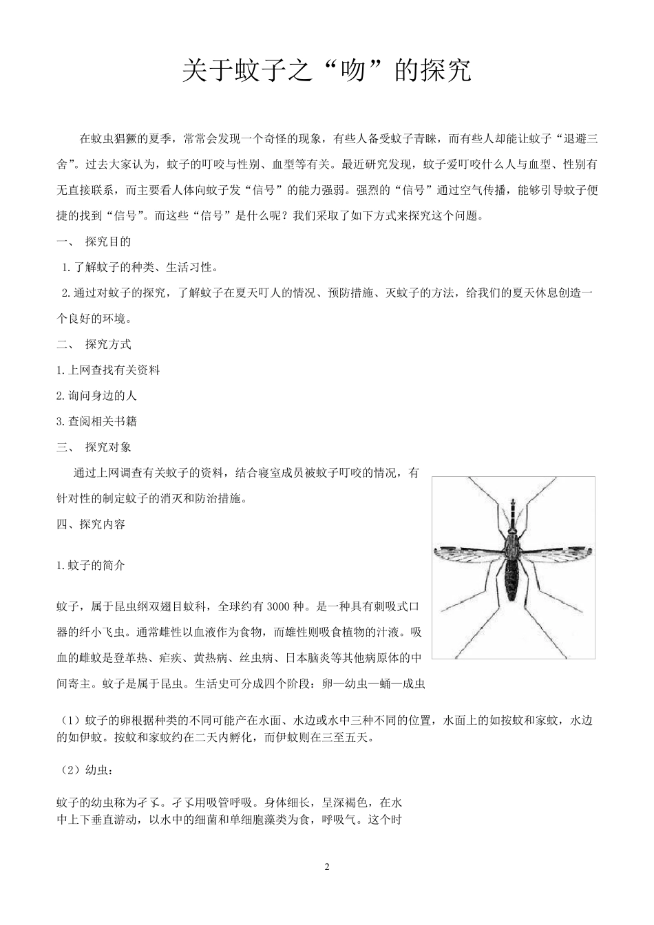 关蚊子的调查报告_第2页