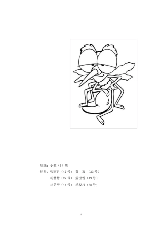 关蚊子的调查报告