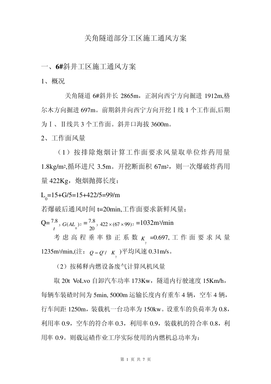 关角隧道通风方案_第1页