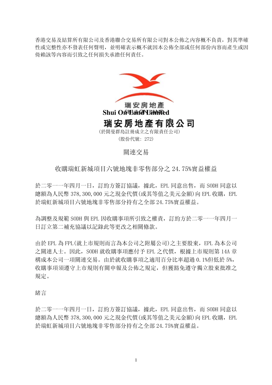 关连交易收购瑞虹新城项目六号地块非零售部分之2475%实益权益_第1页