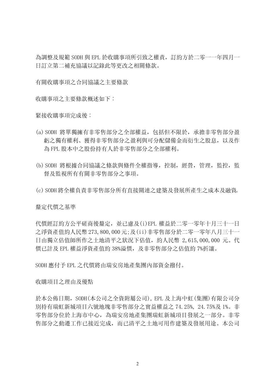 关连交易收购瑞虹新城项目六号地块非零售部分之2475%实益权益_第2页