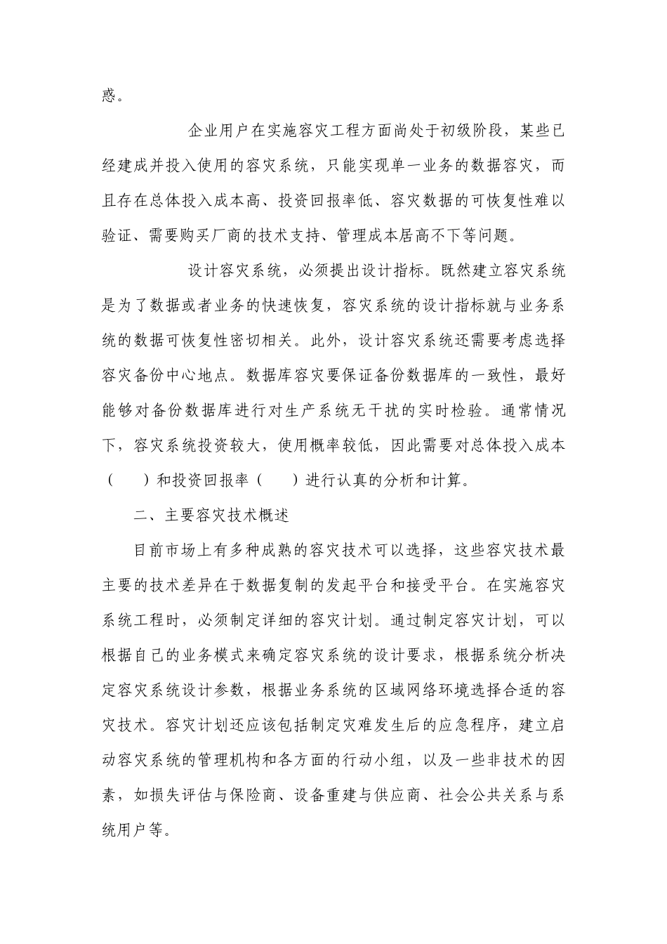 关键业务数据的容灾备份_第2页