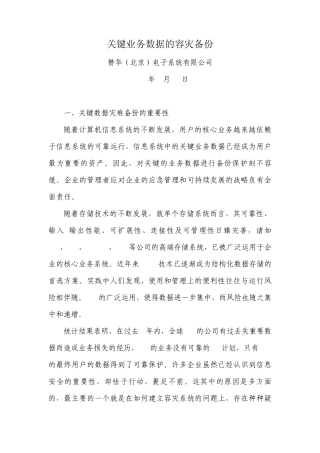 关键业务数据的容灾备份
