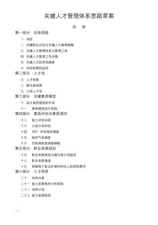 关键人才管理体系思路