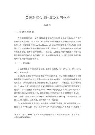 关键利率久期计算及实例分析