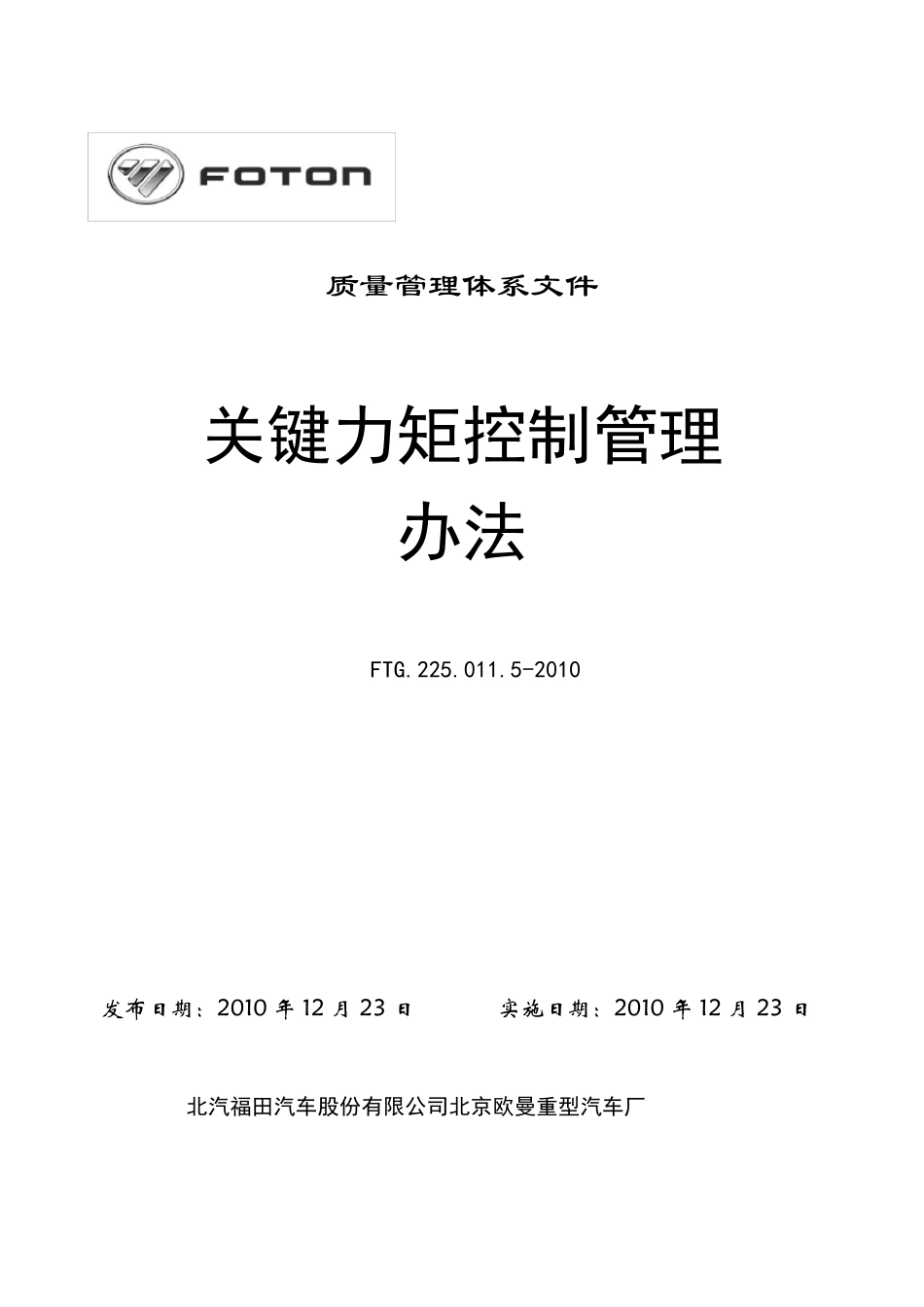 关键力矩控制管理办法_第1页