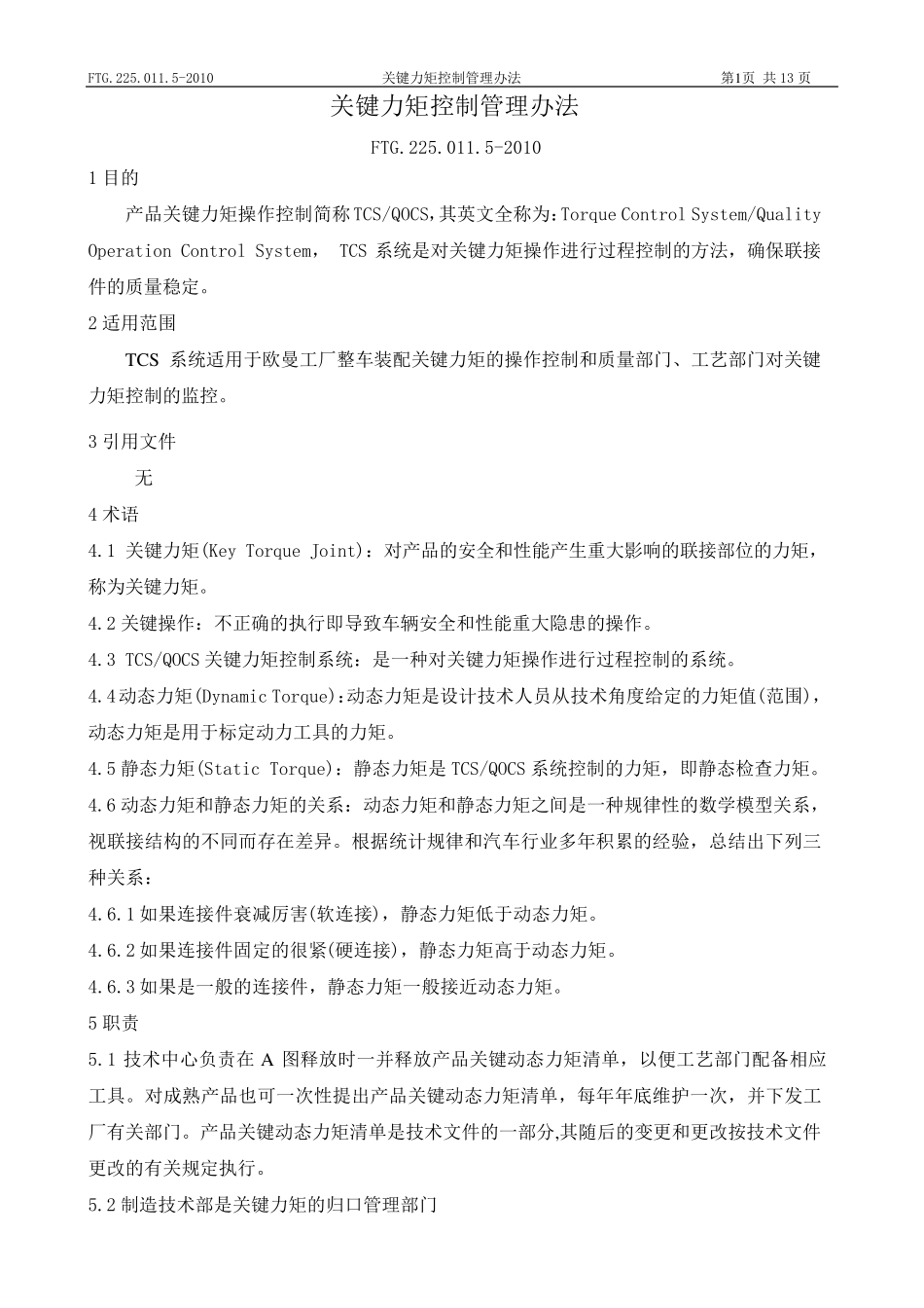 关键力矩控制管理办法_第2页