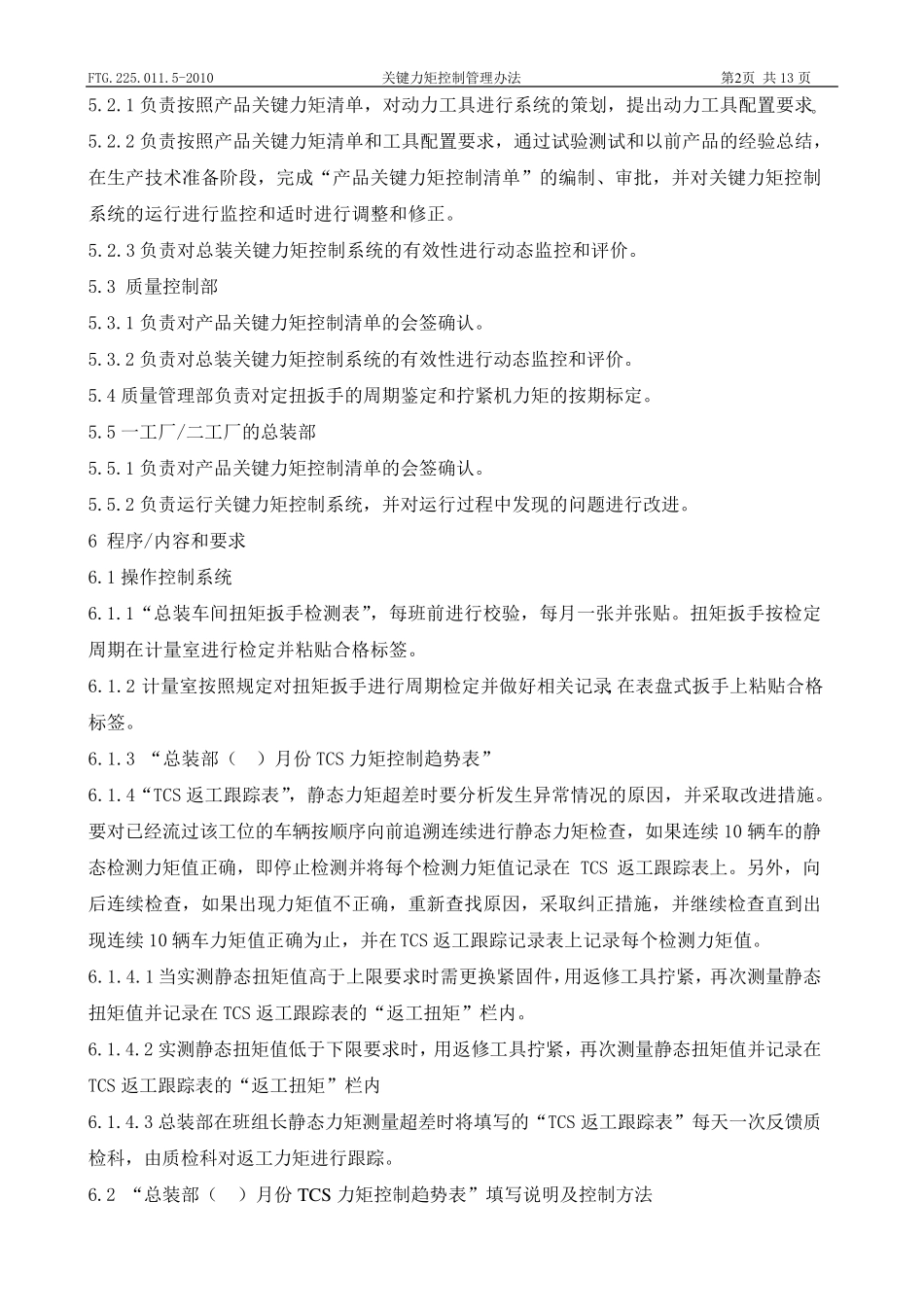 关键力矩控制管理办法_第3页