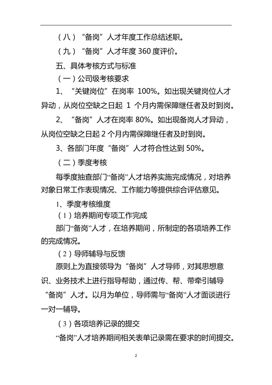 关键岗位”备岗“人才培养与考核方案_第2页